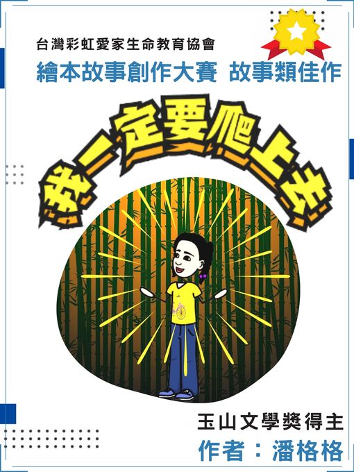 Title details for 我一定要爬上去 by 潘格格 - Available